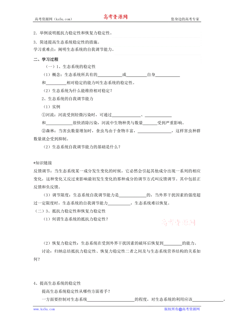 临清四所高中联合制作生物教学案：必修三第五章第5节《生态系统的稳定性》导学案——管尚勇.doc_第2页