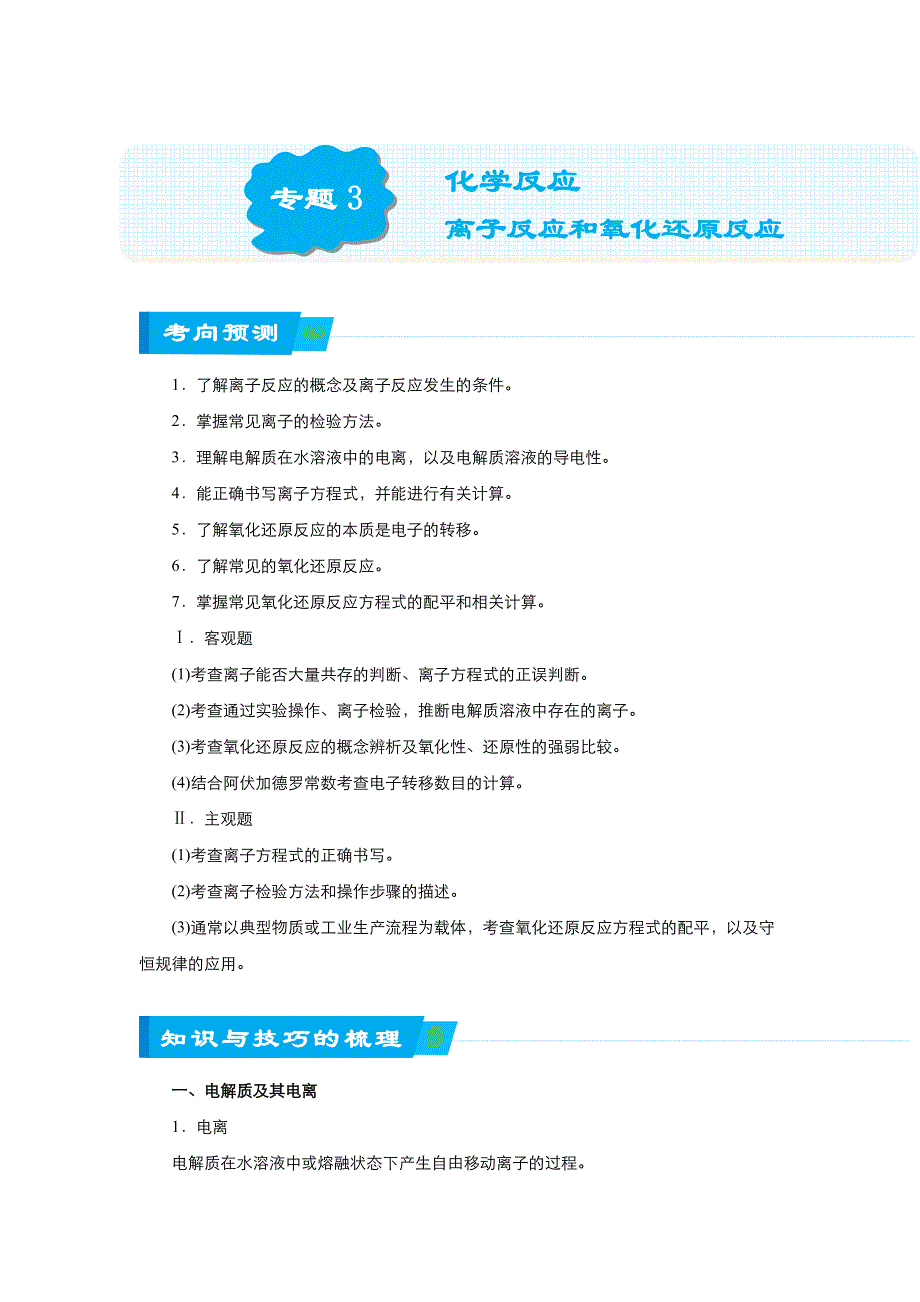 《名校推荐》2018届北京四中高考化学二轮复习精品资源：专题3 化学反应——离子反应和氧化还原反应（教师版） WORD版含答案.doc_第1页