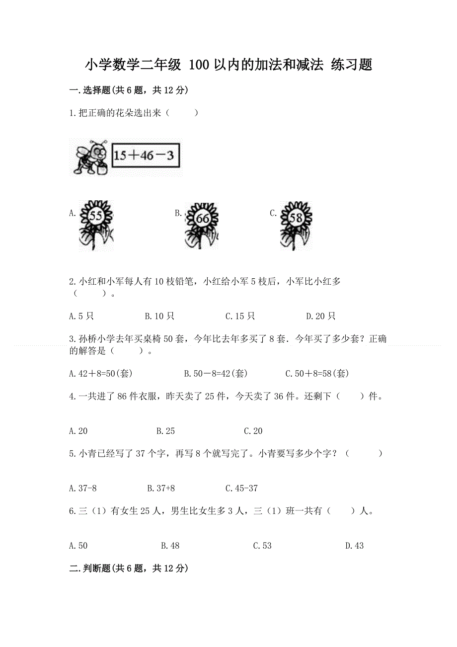 小学数学二年级 100以内的加法和减法 练习题有答案.docx_第1页