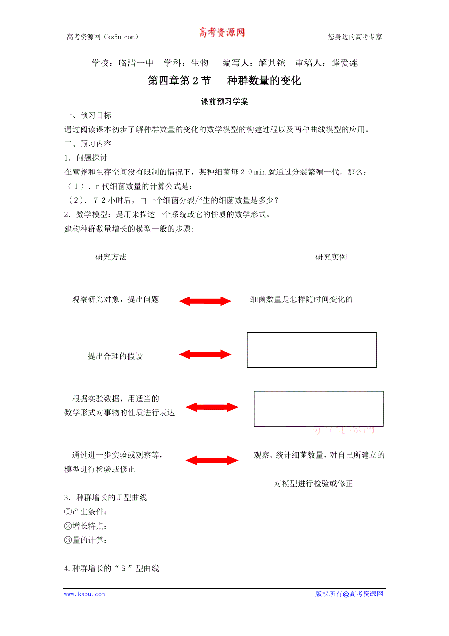 临清四所高中联合制作生物教学案：必修三第四章第2节《种群数量的变化》导学案——解其镔.doc_第1页