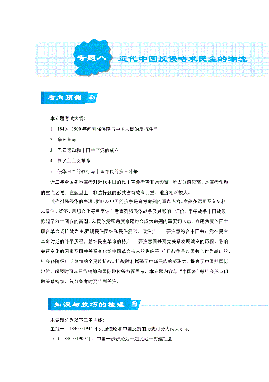 《名校推荐》2018届北京四中高考历史二轮复习精品资源：专题8： 近代中国反侵略求民主的潮流（教师版） WORD版含答案.doc_第1页