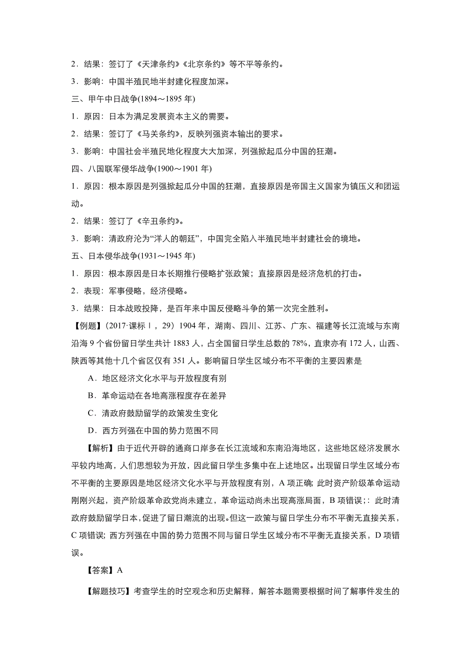 《名校推荐》2018届北京四中高考历史二轮复习精品资源：专题8： 近代中国反侵略求民主的潮流（教师版） WORD版含答案.doc_第3页