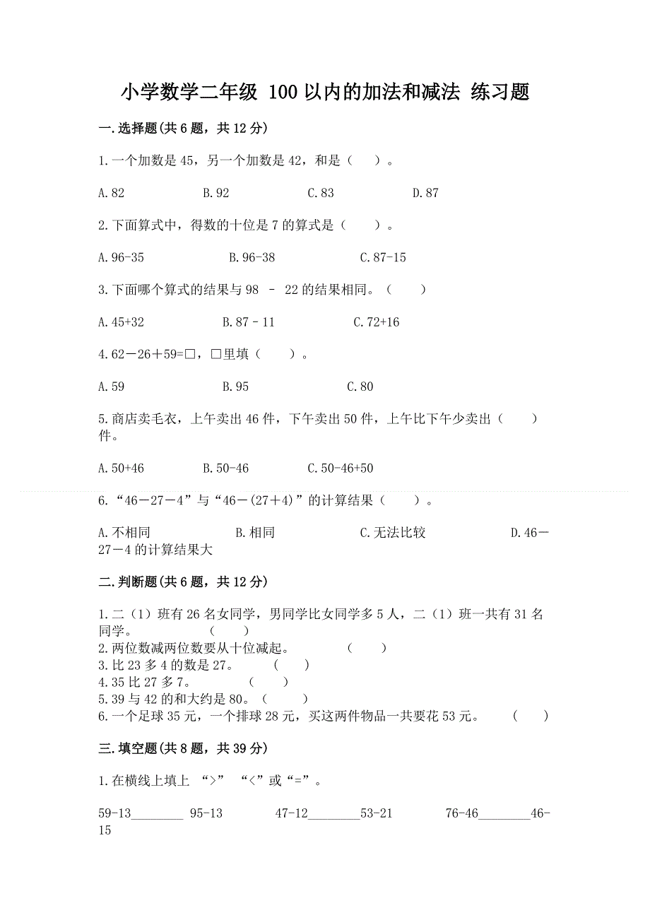 小学数学二年级 100以内的加法和减法 练习题精品【巩固】.docx_第1页