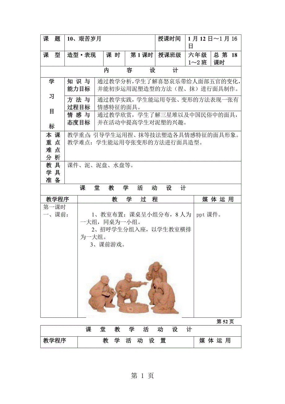 六年级上美术教案艰苦岁月_湘美版.doc_第1页