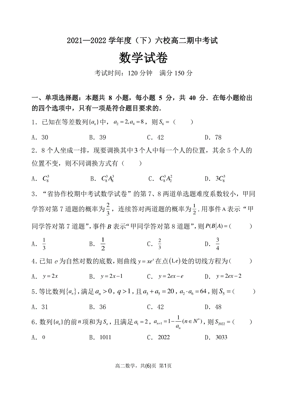 辽宁省六校2021-2022学年高二下学期期中联考数学试卷 PDF版含解析.pdf_第1页