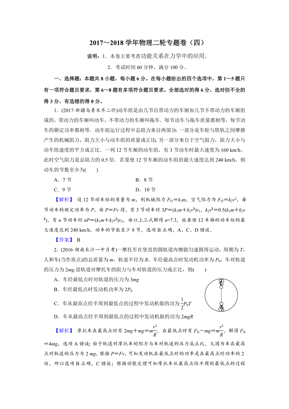 《名校推荐》2018届北京四中高考物理二轮复习精品资源：专题4 功能关系在力学中的应用 专题卷（教师版） WORD版含答案.doc_第1页