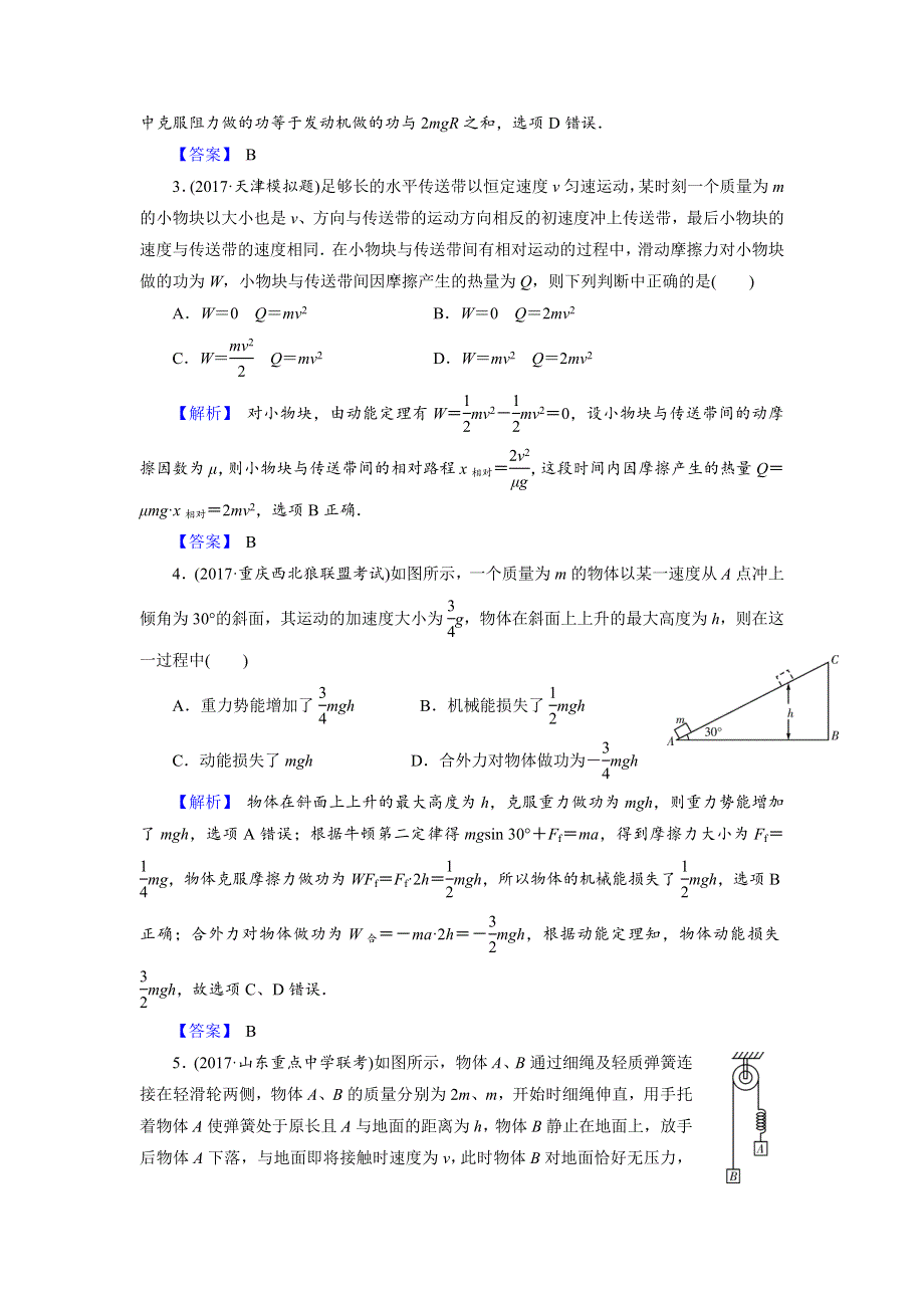 《名校推荐》2018届北京四中高考物理二轮复习精品资源：专题4 功能关系在力学中的应用 专题卷（教师版） WORD版含答案.doc_第2页