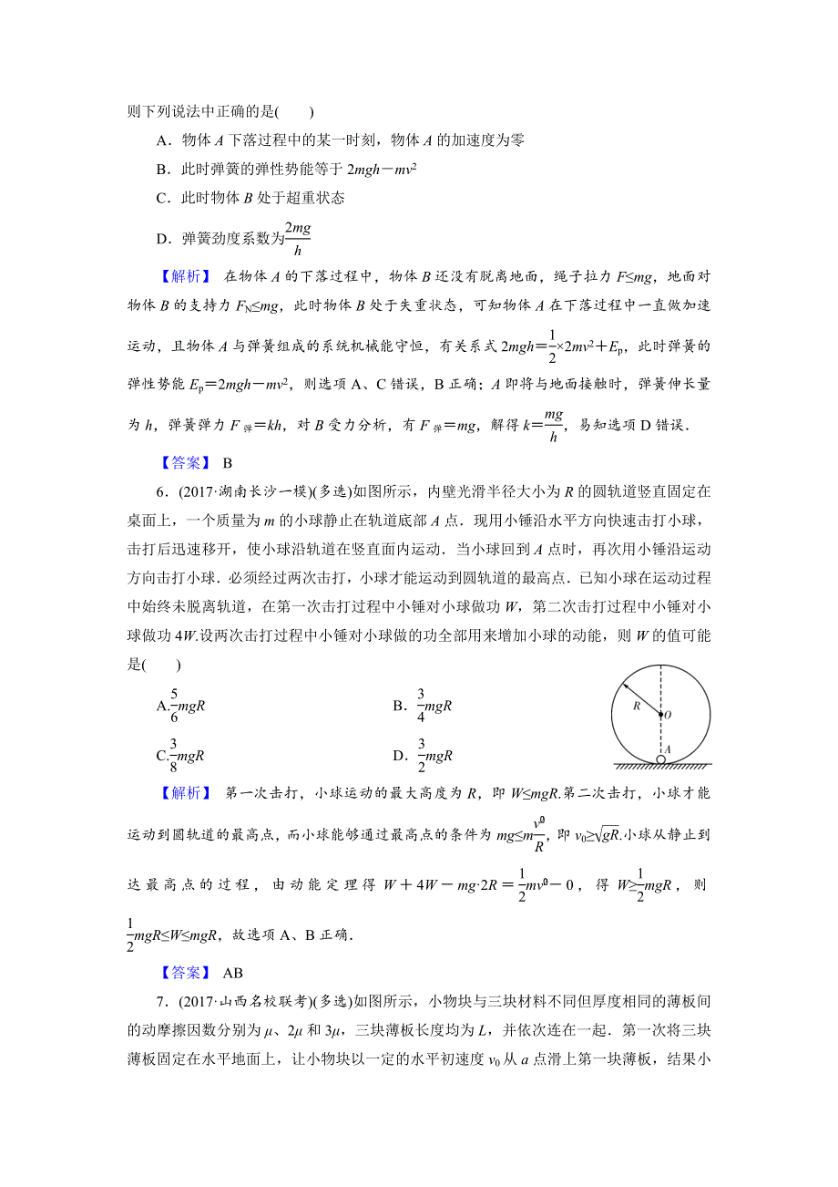 《名校推荐》2018届北京四中高考物理二轮复习精品资源：专题4 功能关系在力学中的应用 专题卷（教师版） WORD版含答案.doc_第3页