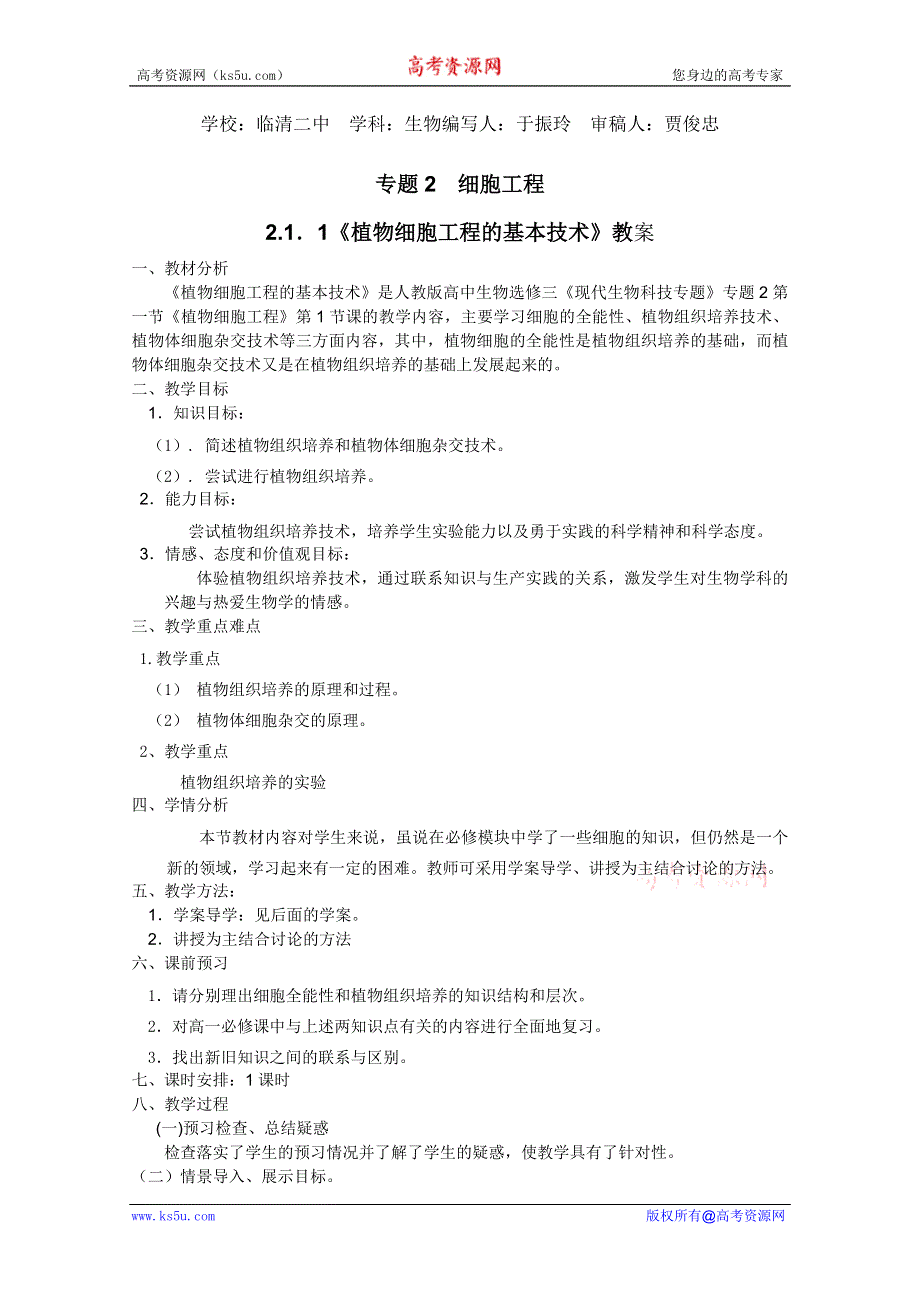 临清四所高中联合制作生物教学案：选修三专题二2.1.1《植物细胞工程的基本技术》学案——于振玲.doc_第1页