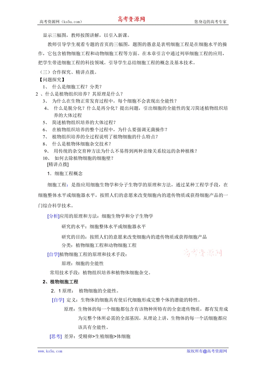 临清四所高中联合制作生物教学案：选修三专题二2.1.1《植物细胞工程的基本技术》学案——于振玲.doc_第2页