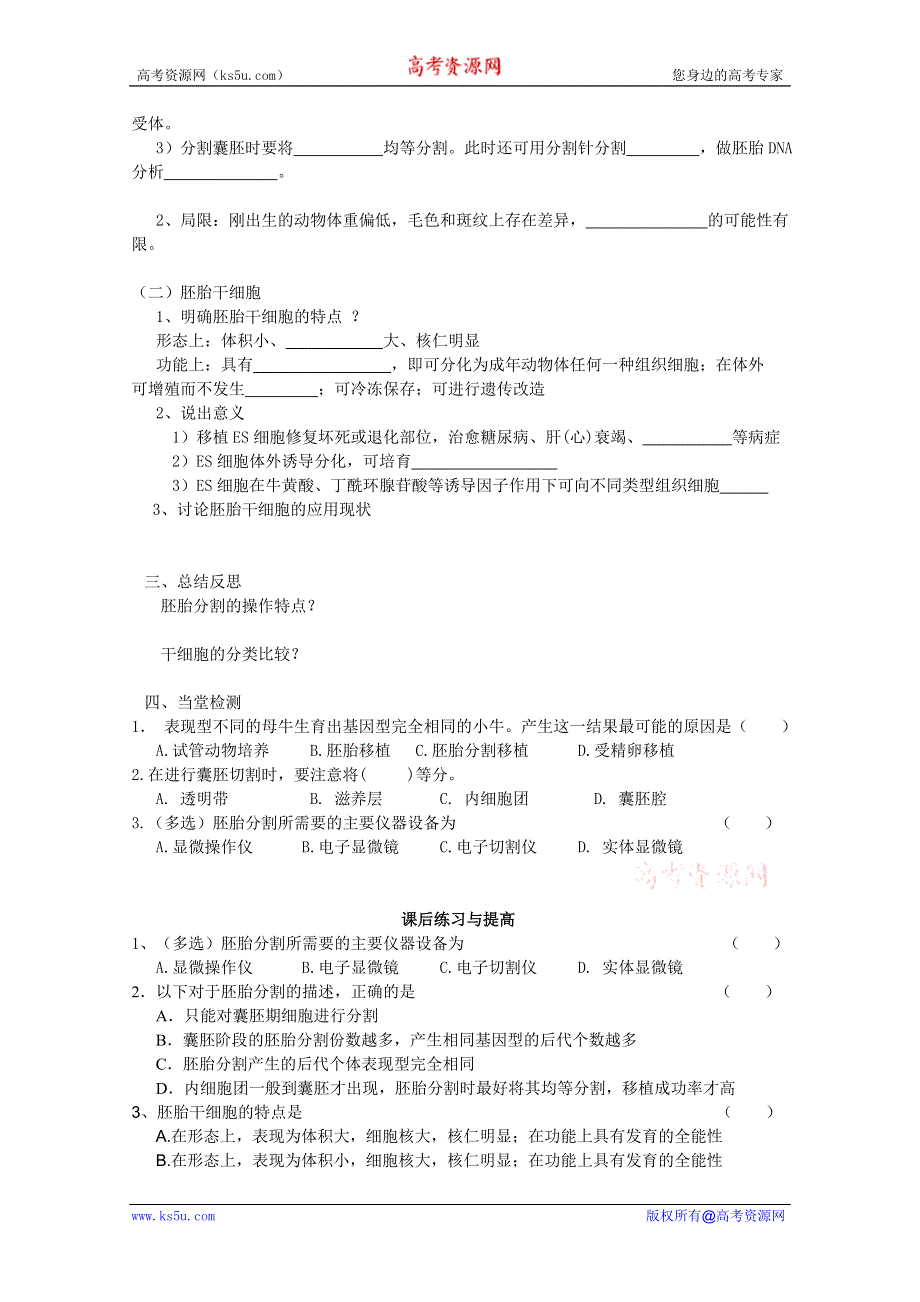 临清四所高中联合制作生物教学案：选修三专题三3．3《胚胎工程的应用及前景》导学案（二）——唐伟.doc_第2页