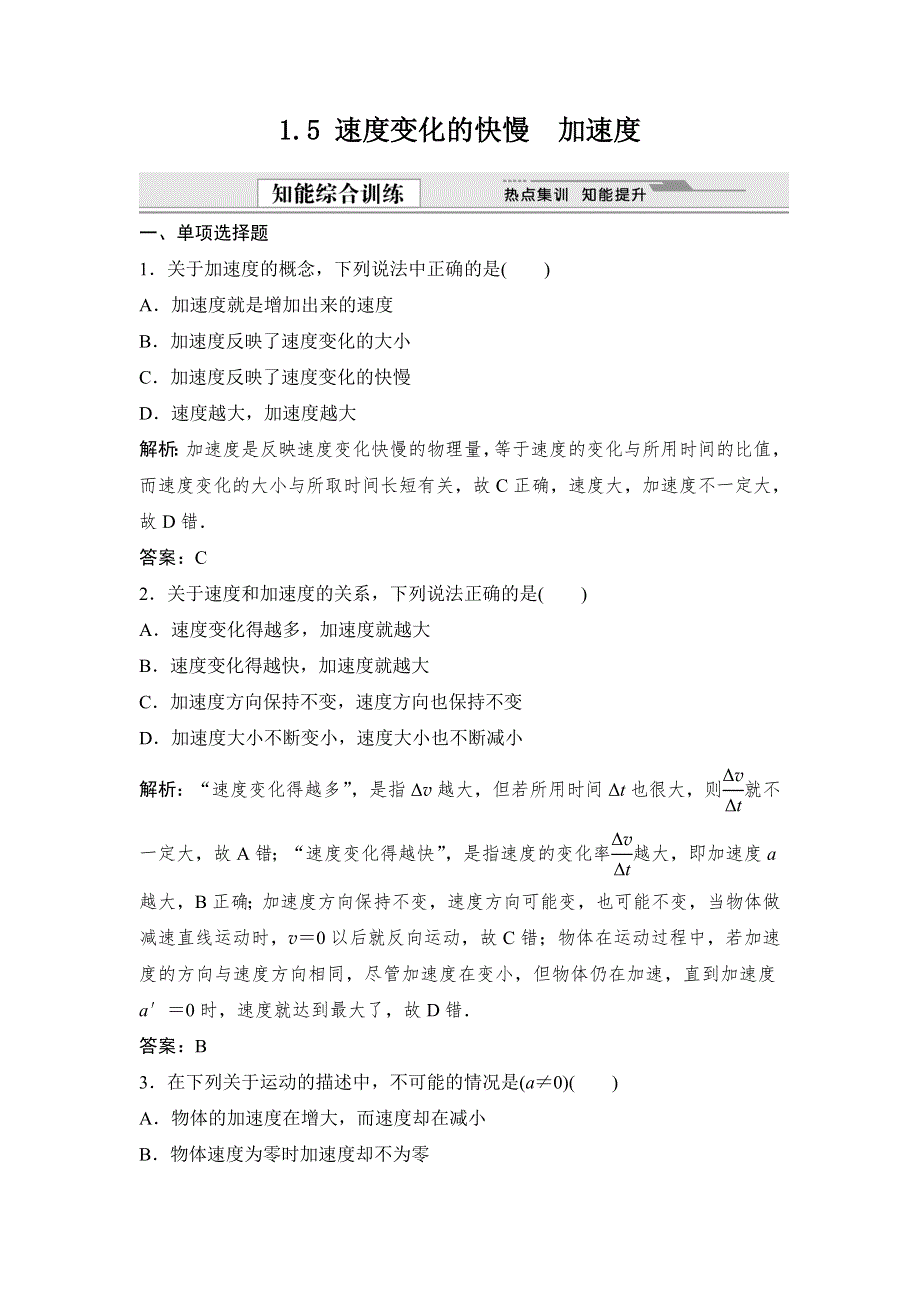 《创新设计》2015-2016学年高一物理粤教版必修1同步训练：1.5 速度变化的快慢　加速度 WORD版含解析.doc_第1页