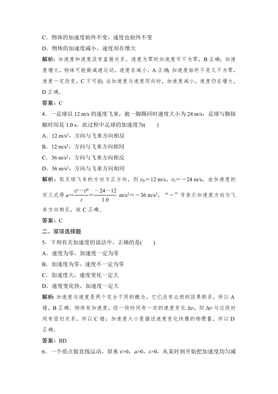 《创新设计》2015-2016学年高一物理粤教版必修1同步训练：1.5 速度变化的快慢　加速度 WORD版含解析.doc_第2页