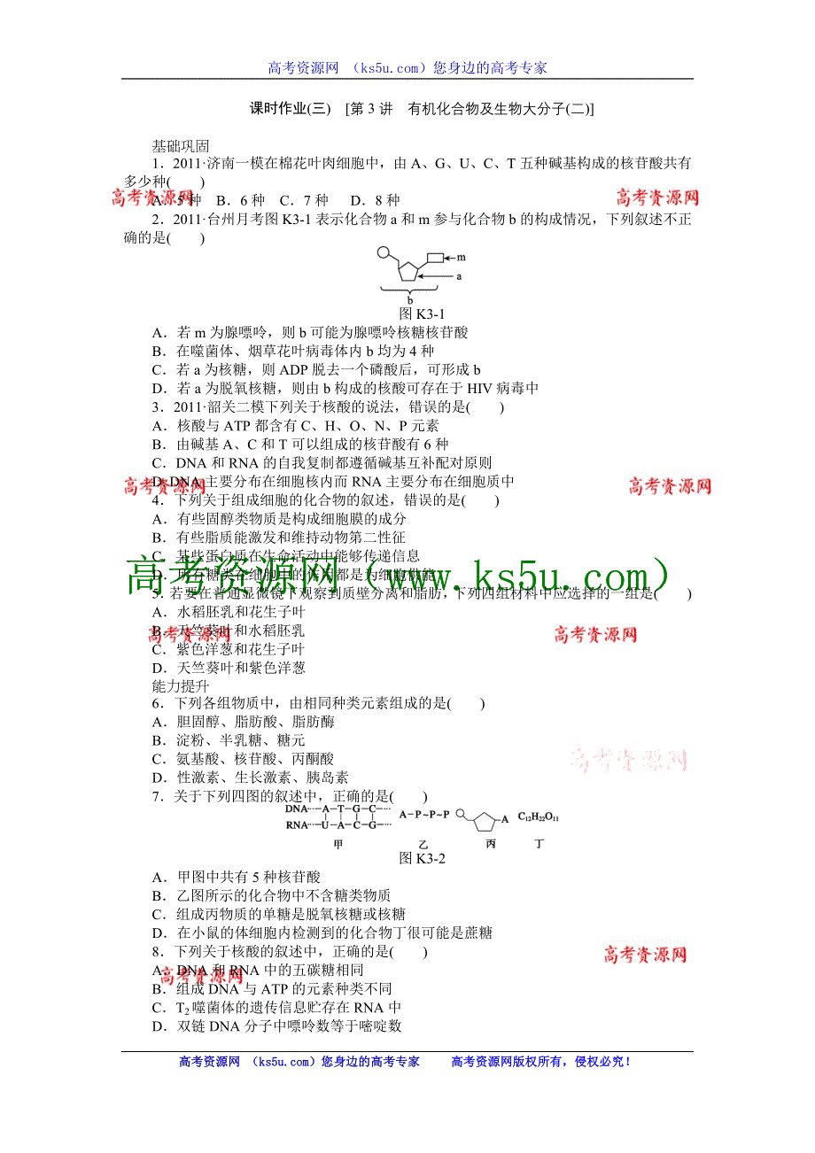 2013届高三浙科版生物一轮复习课时作业3 有机化合物及生物大分子2.doc_第1页