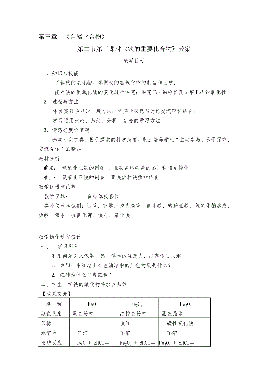 临清市人教版化学必修一教学案：第三章 第2节 第3课时 铁的重要化合物.doc_第1页