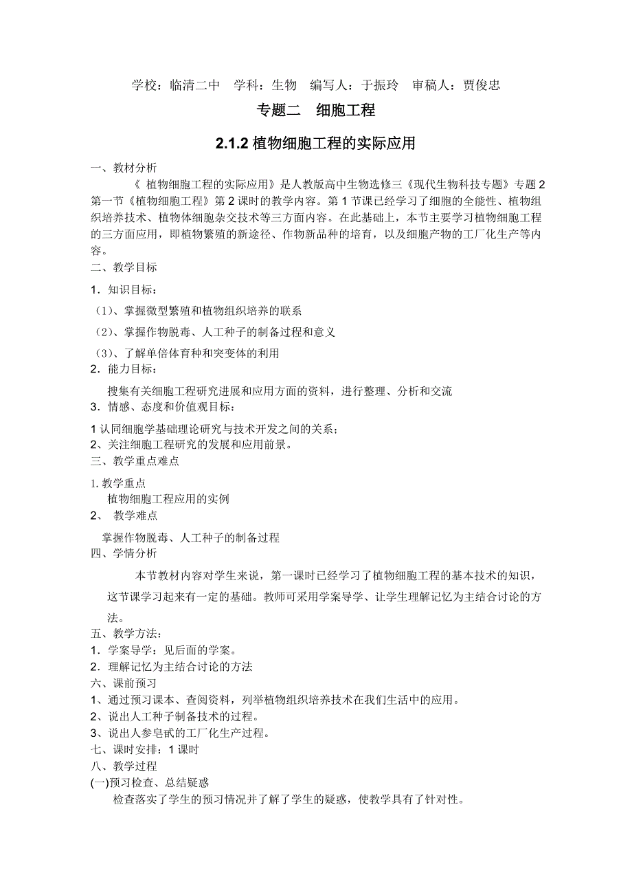 临清四所高中联合制作生物教学案：选修三专题二2.1.2《植物细胞工程的实际应用》教案——于振玲.doc_第1页