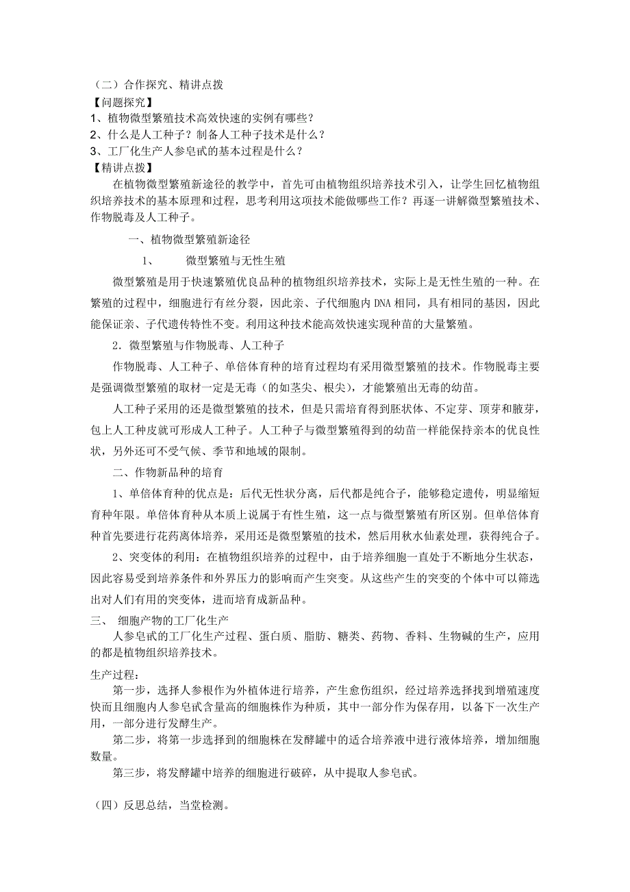 临清四所高中联合制作生物教学案：选修三专题二2.1.2《植物细胞工程的实际应用》教案——于振玲.doc_第2页