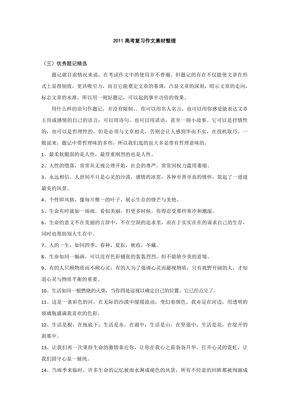 2011年高考作文复习素材整理：高考作文优秀题记精选.doc_第1页