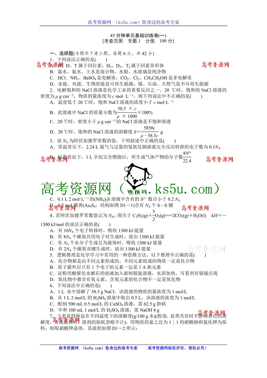 2013届高三浙江苏教版化学一轮复习45分钟滚动基础训练卷（1）.doc_第1页