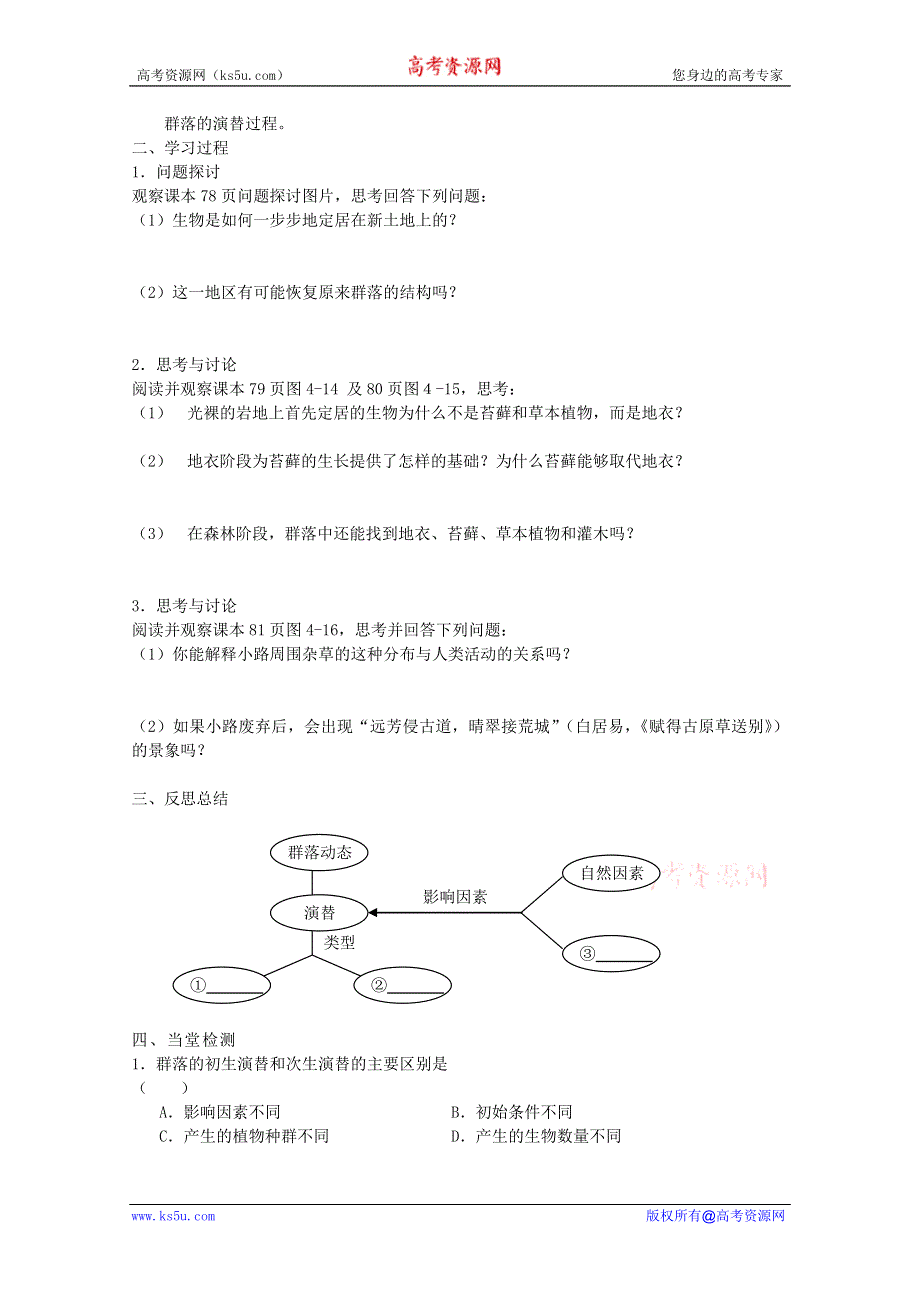 临清四所高中联合制作生物教学案：必修三第四章第4节《群落的演替》导学案——薛爱莲.doc_第2页