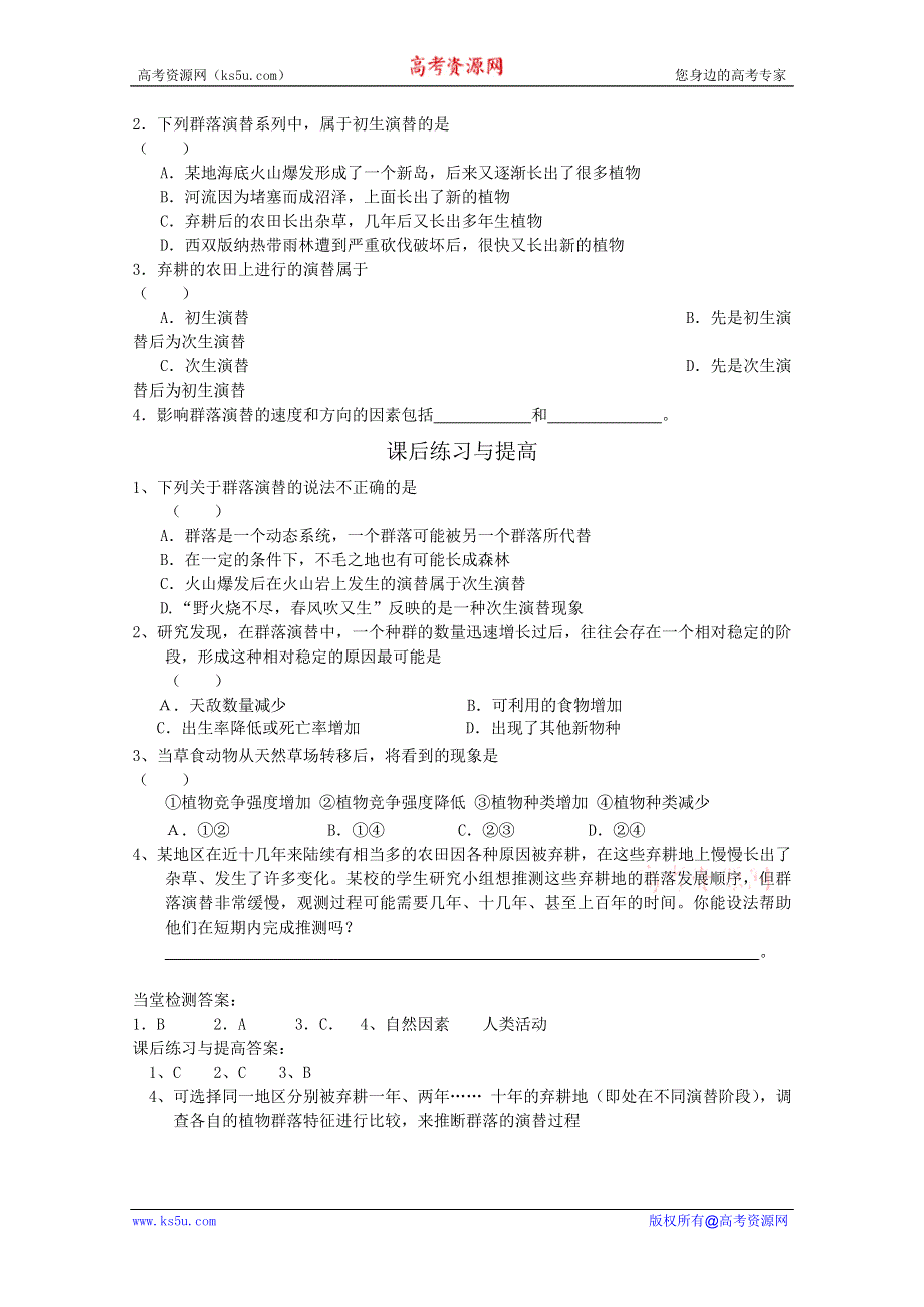 临清四所高中联合制作生物教学案：必修三第四章第4节《群落的演替》导学案——薛爱莲.doc_第3页