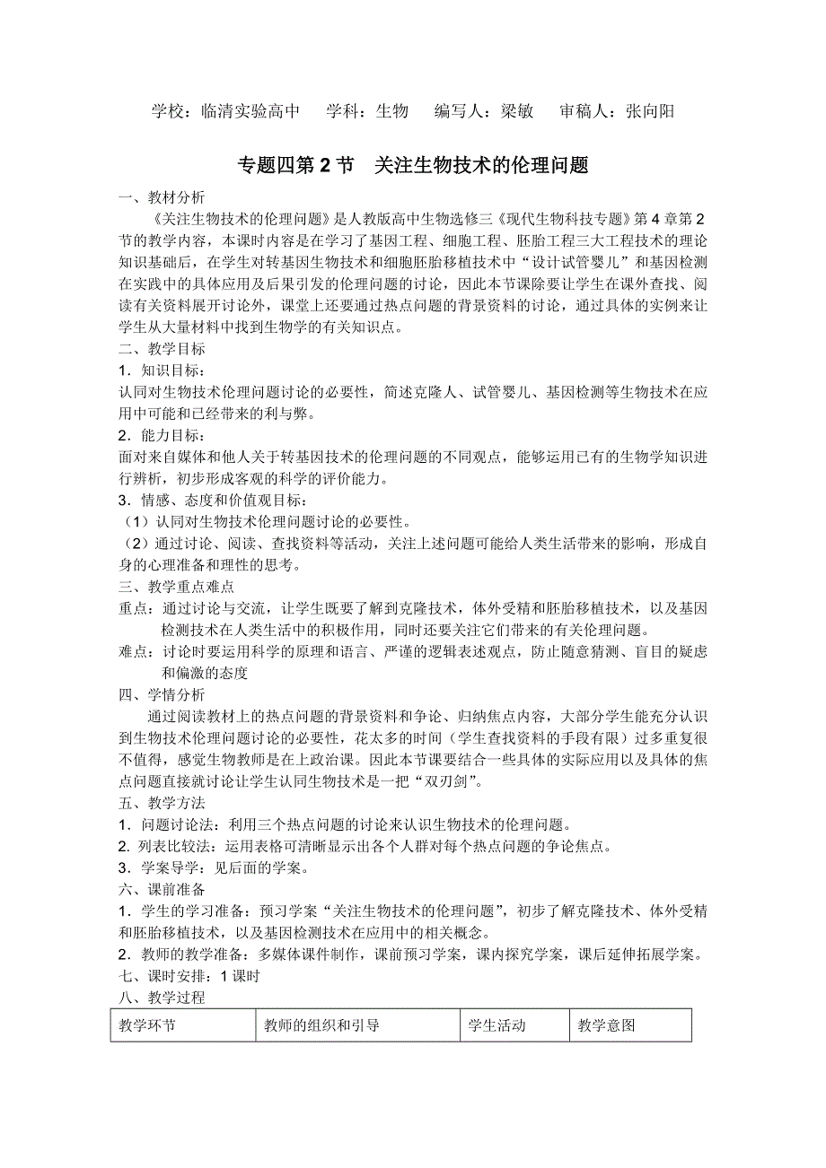 临清四所高中联合制作生物教学案：选修三专题四4.2《关注生物技术的伦理问题》教案——梁敏.doc_第1页