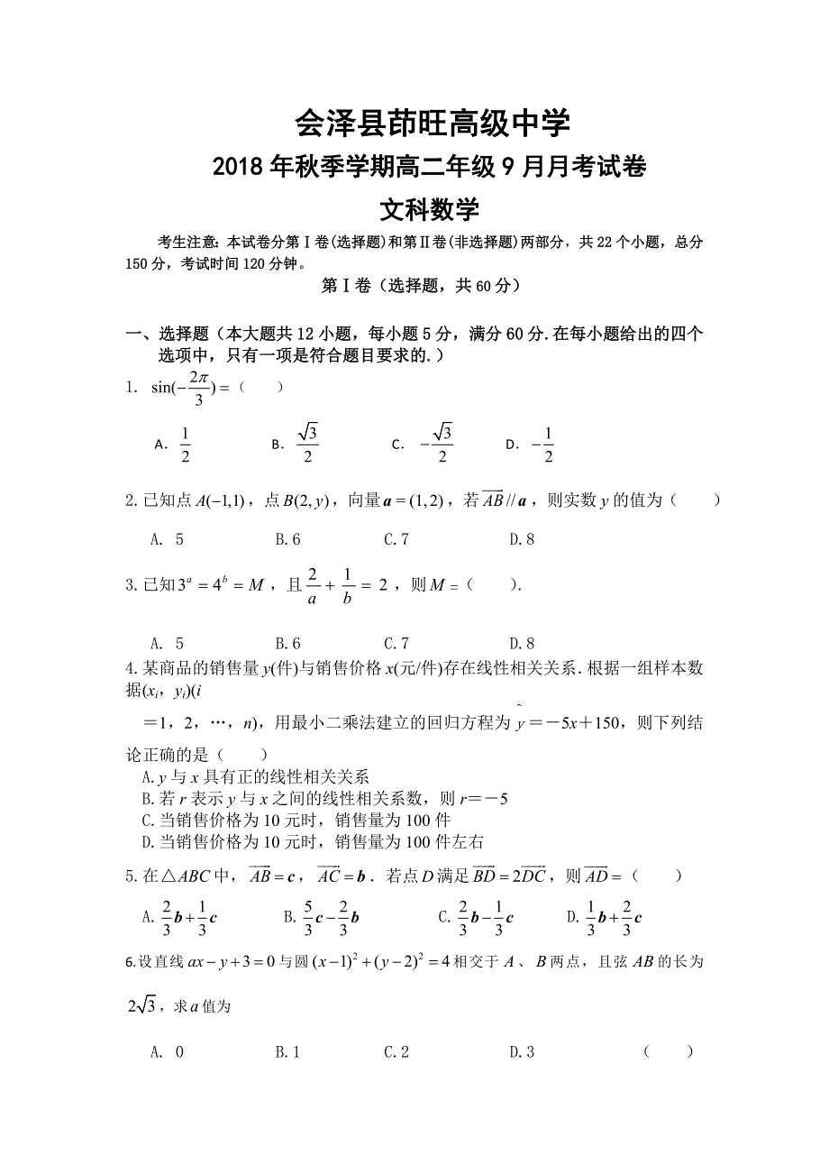 云南省茚旺高级中学2018-2019学年高二上学期9月月考数学（文）试卷 WORD版含答案.doc_第1页