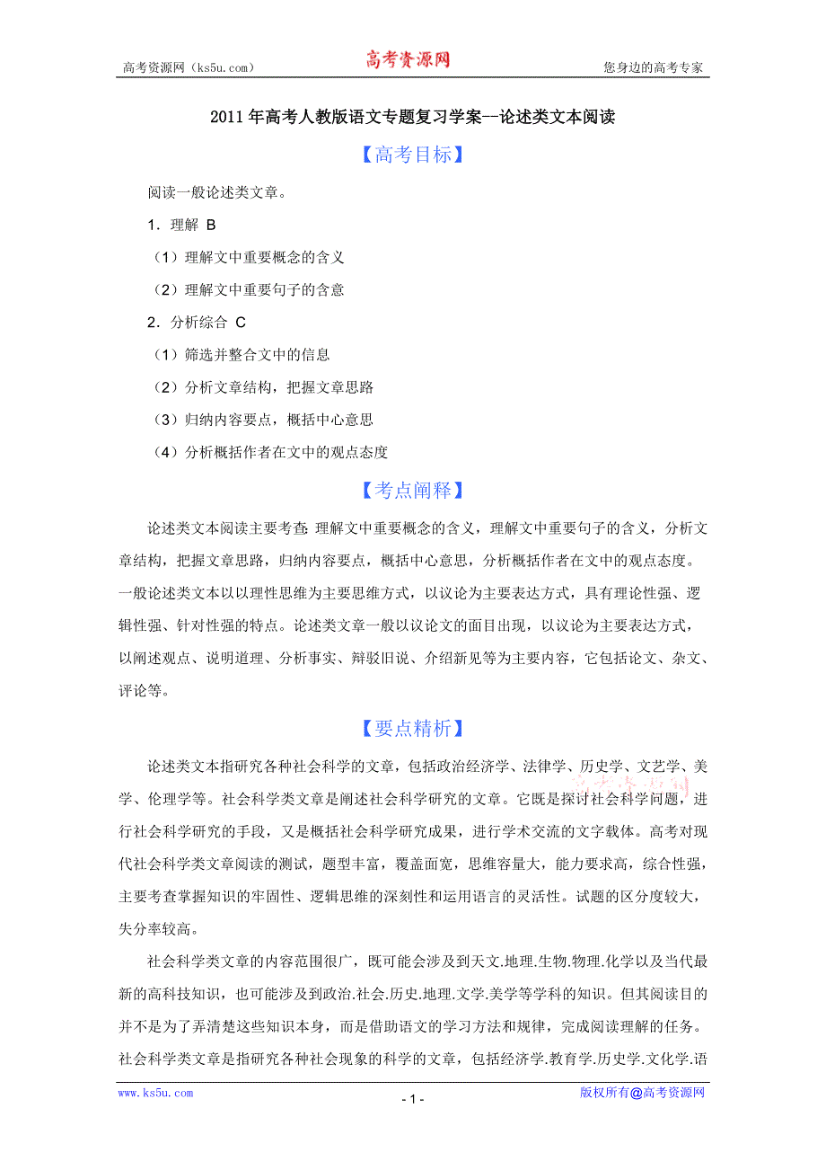 2011年高考人教版语文专题复习学案 论述类文本阅读.doc_第1页