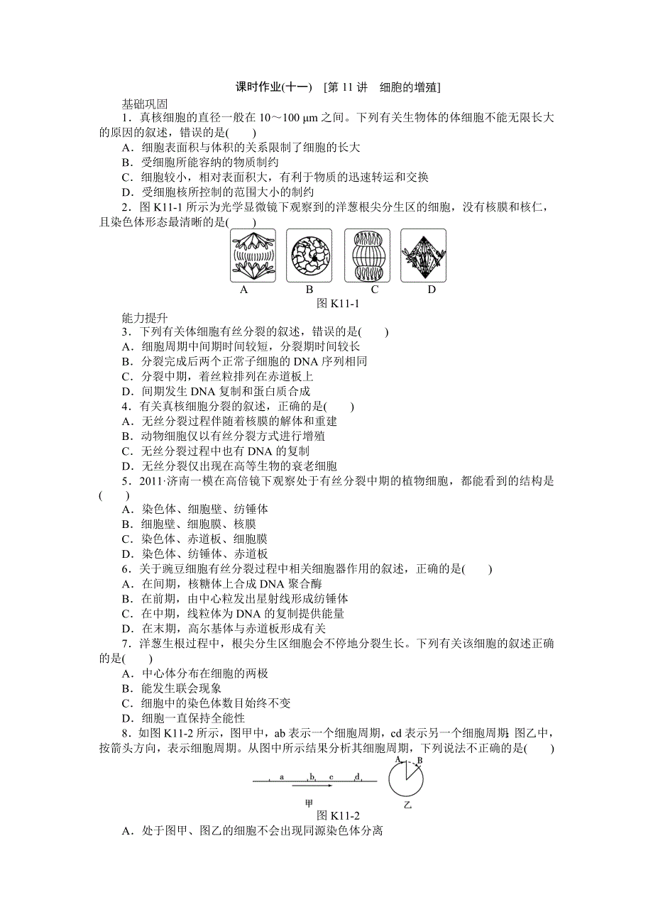 2013届高三浙科版生物一轮复习课时作业11 细胞的增殖.doc_第1页