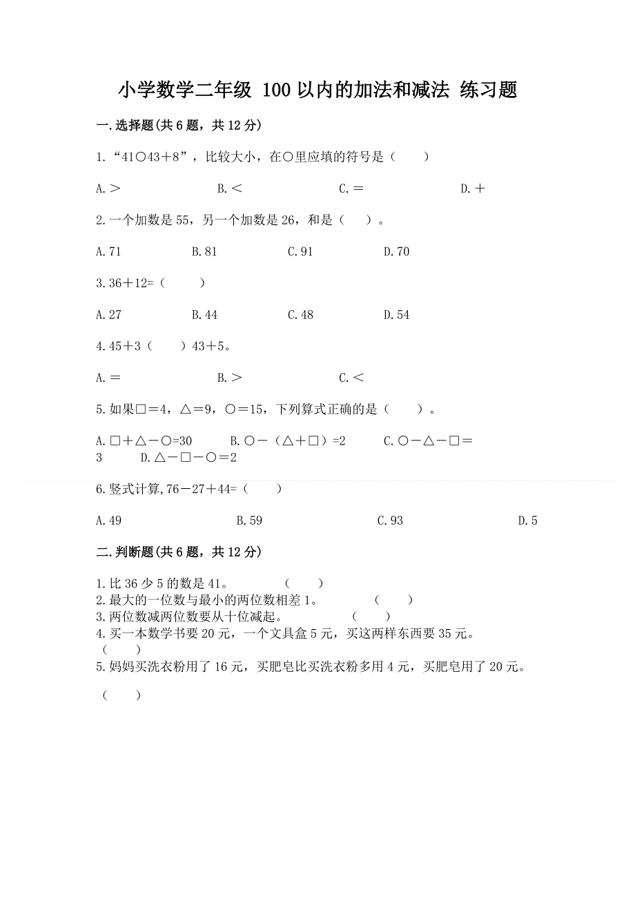 小学数学二年级 100以内的加法和减法 练习题精品【夺冠系列】.docx_第1页