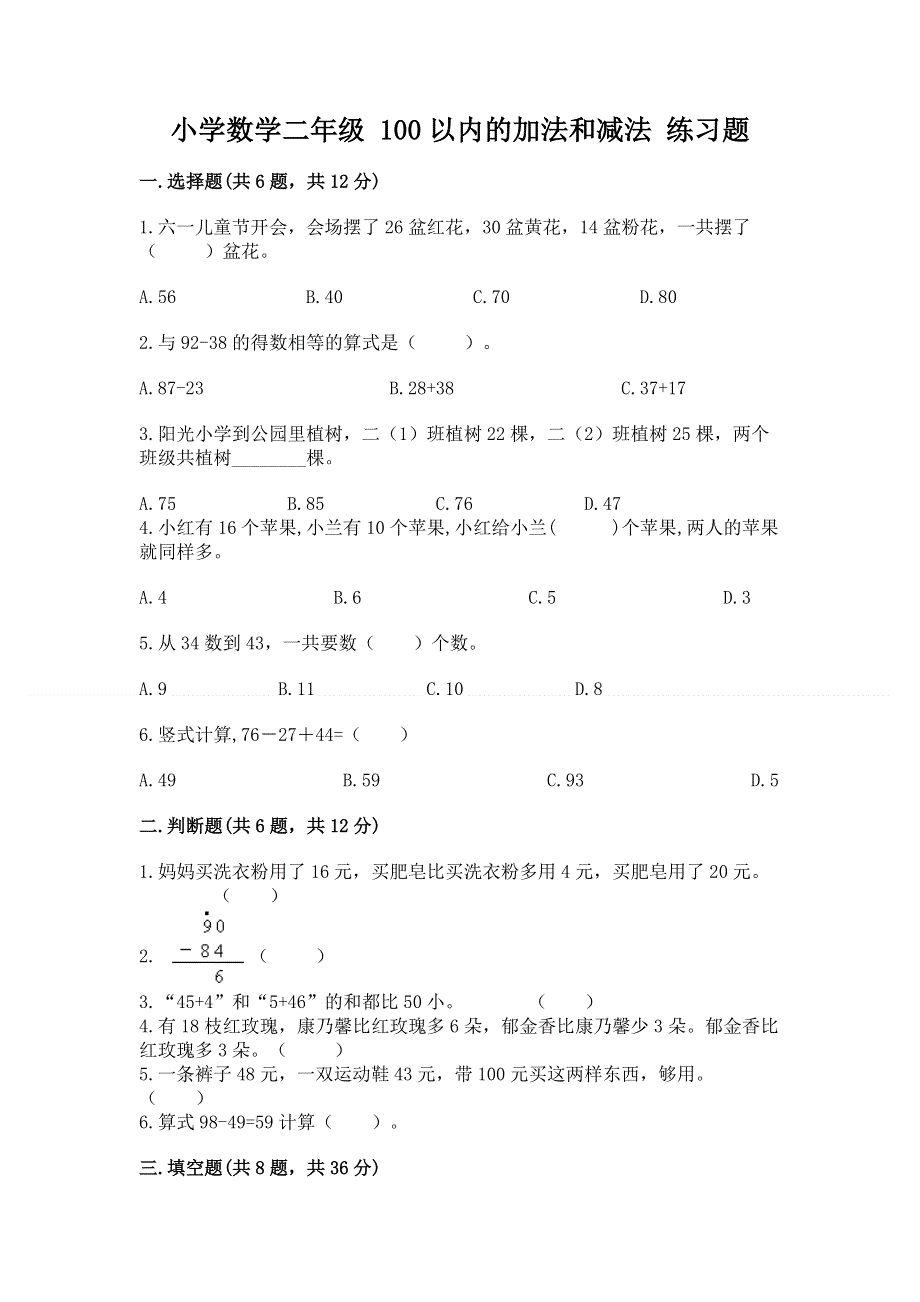 小学数学二年级 100以内的加法和减法 练习题精品【有一套】.docx_第1页