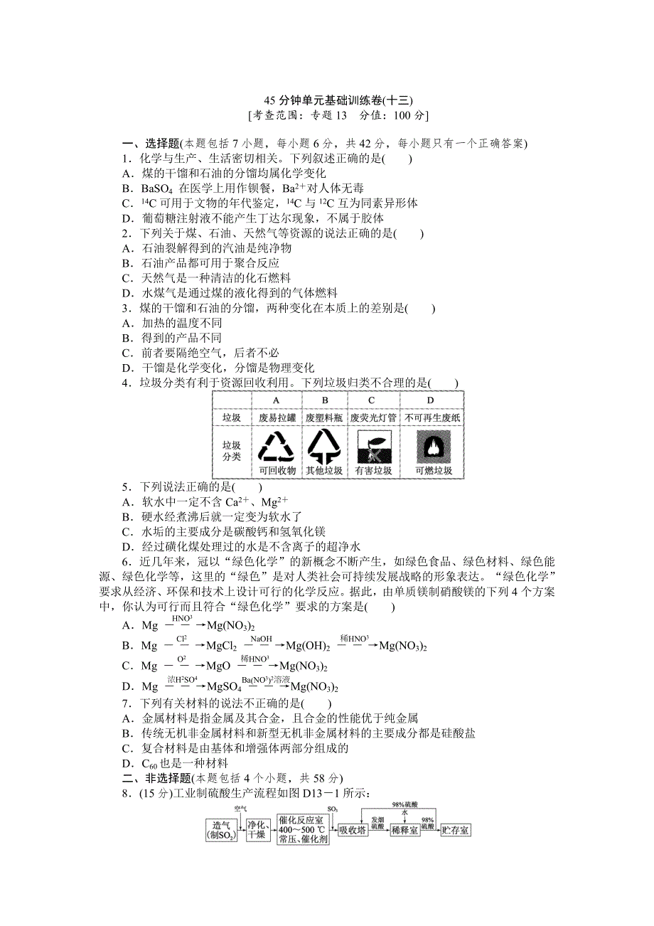 2013届高三浙江苏教版化学一轮复习45分钟滚动基础训练卷（13）.doc_第1页