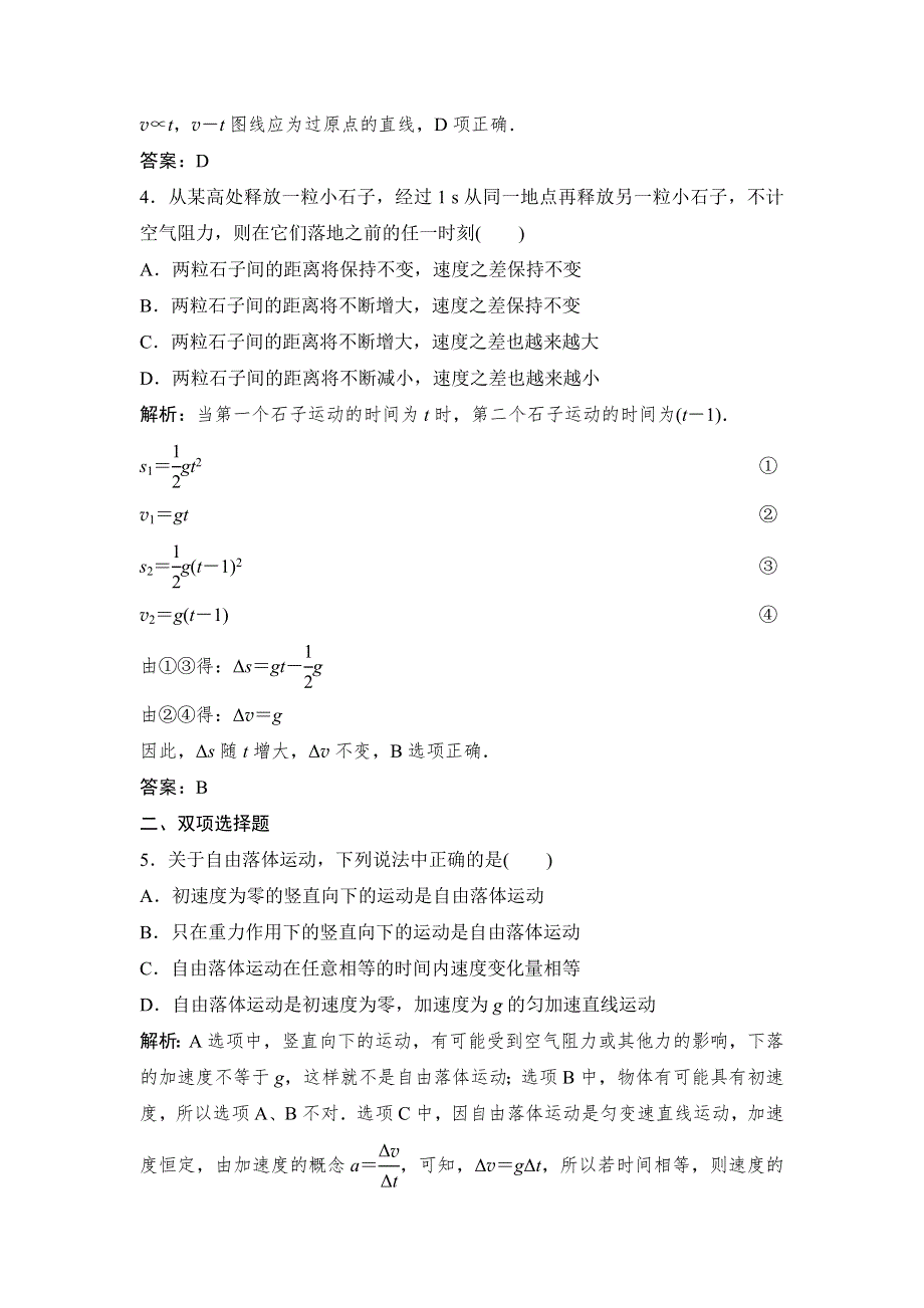 《创新设计》2015-2016学年高一物理粤教版必修1同步训练：2.2 自由落体运动规律 WORD版含解析.doc_第2页