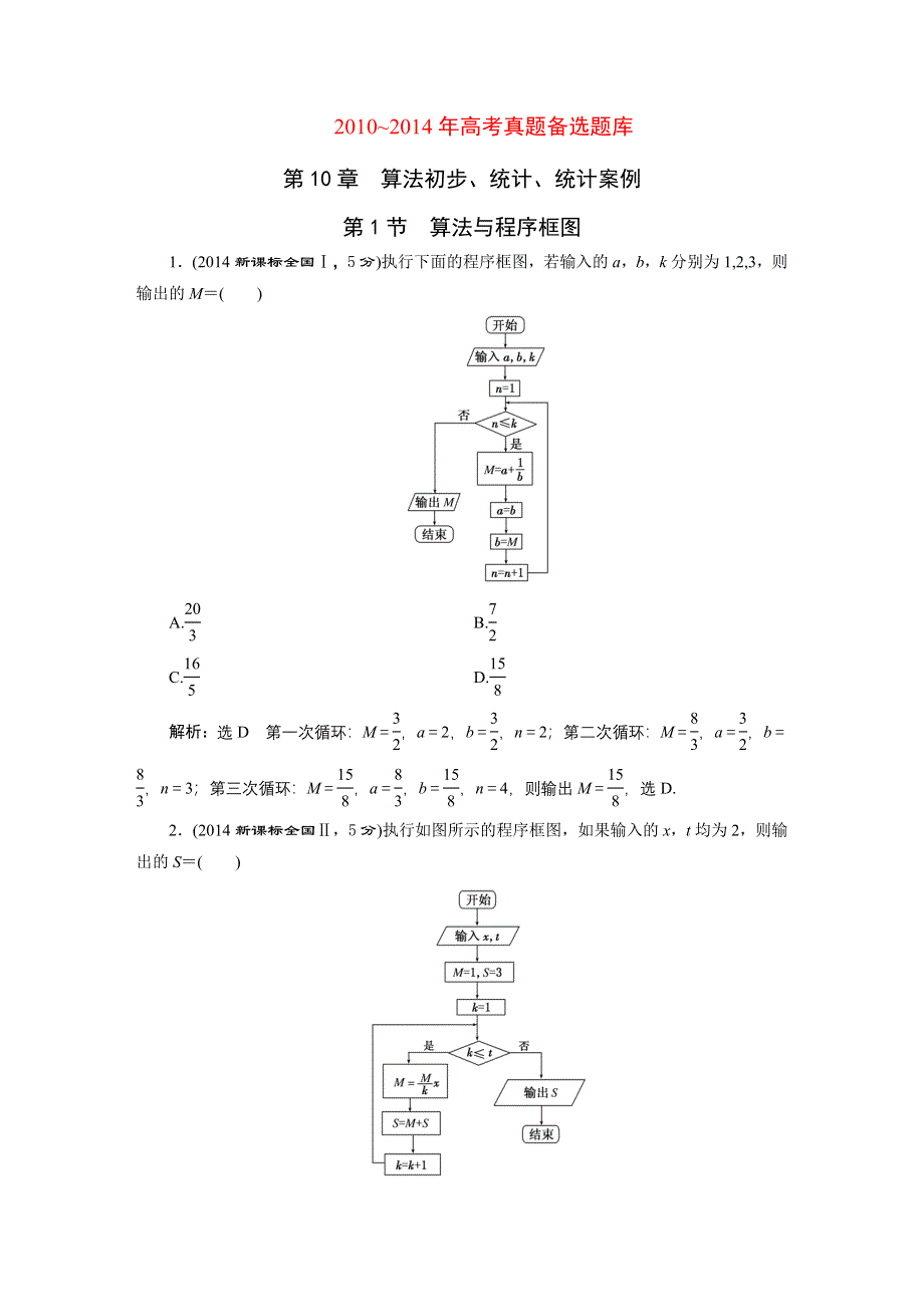 《三维设计》2016届（新课标）高考数学（文）5年高考真题备考试题库：第10章 第1节 算法与程序框图 WORD版含答案.DOC_第1页