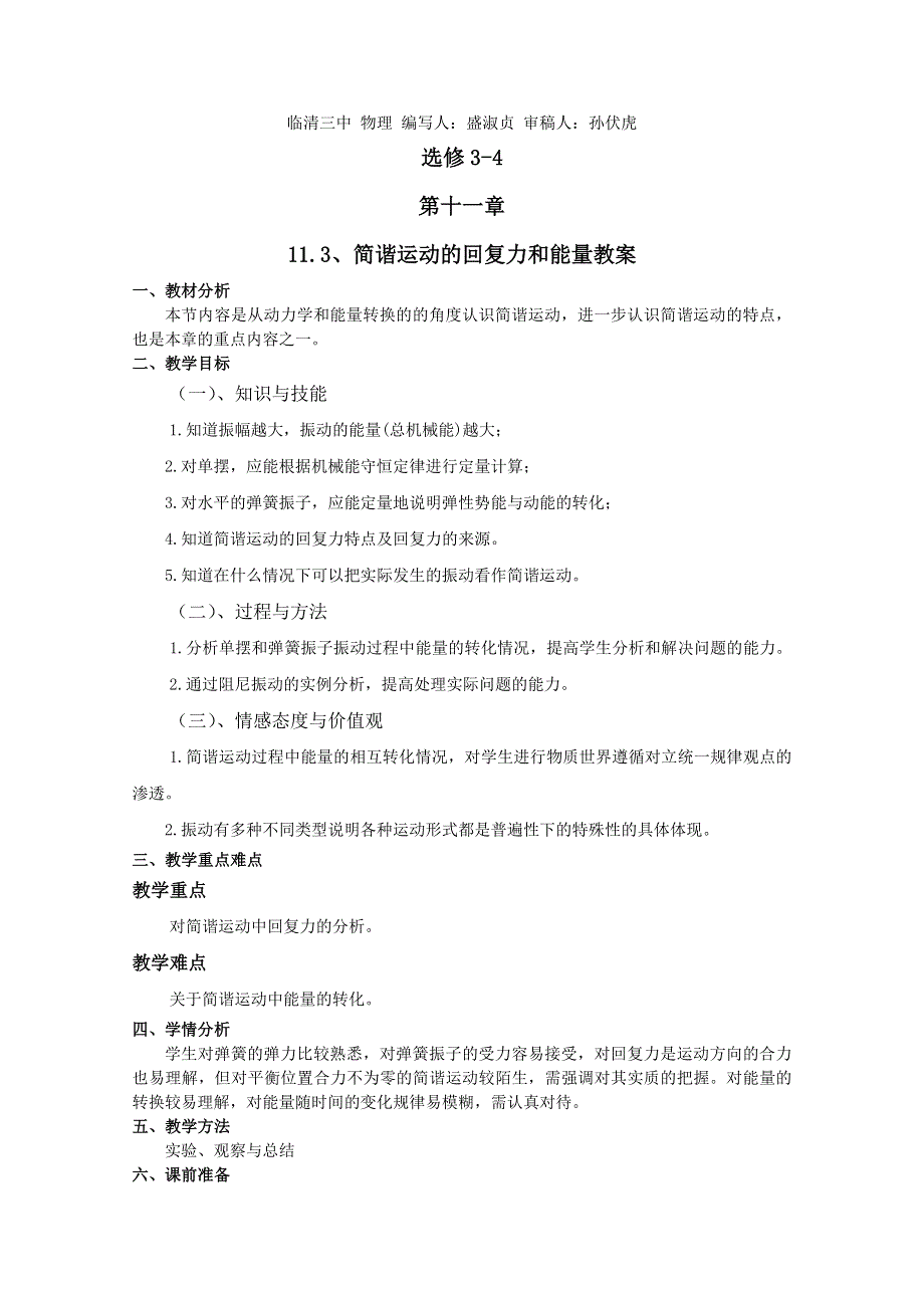 临清实验高中高二物理教学案：选修3-4 11.3简谐运动的回复力和能量.doc_第1页