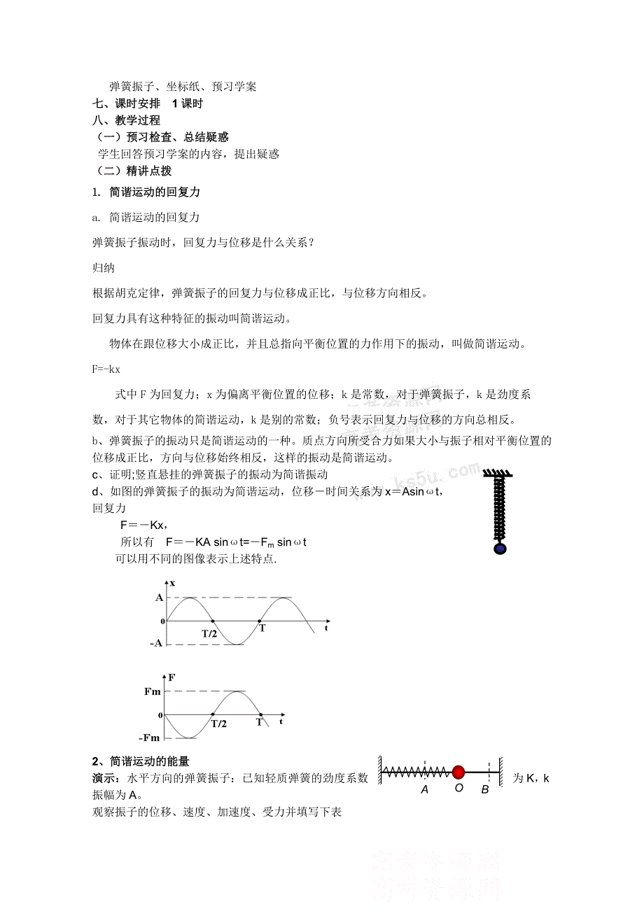 临清实验高中高二物理教学案：选修3-4 11.3简谐运动的回复力和能量.doc_第2页