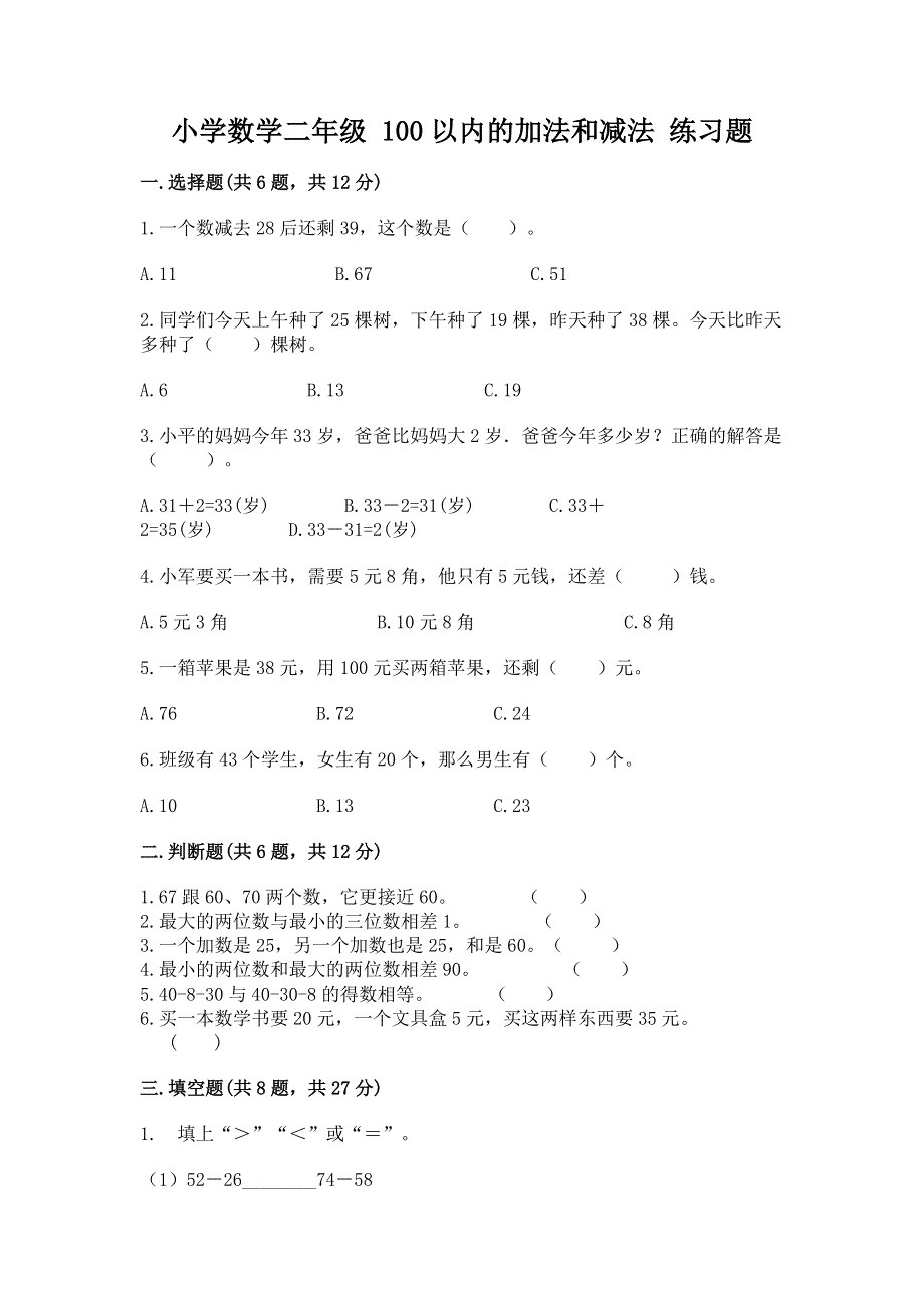 小学数学二年级 100以内的加法和减法 练习题精品【必刷】.docx_第1页