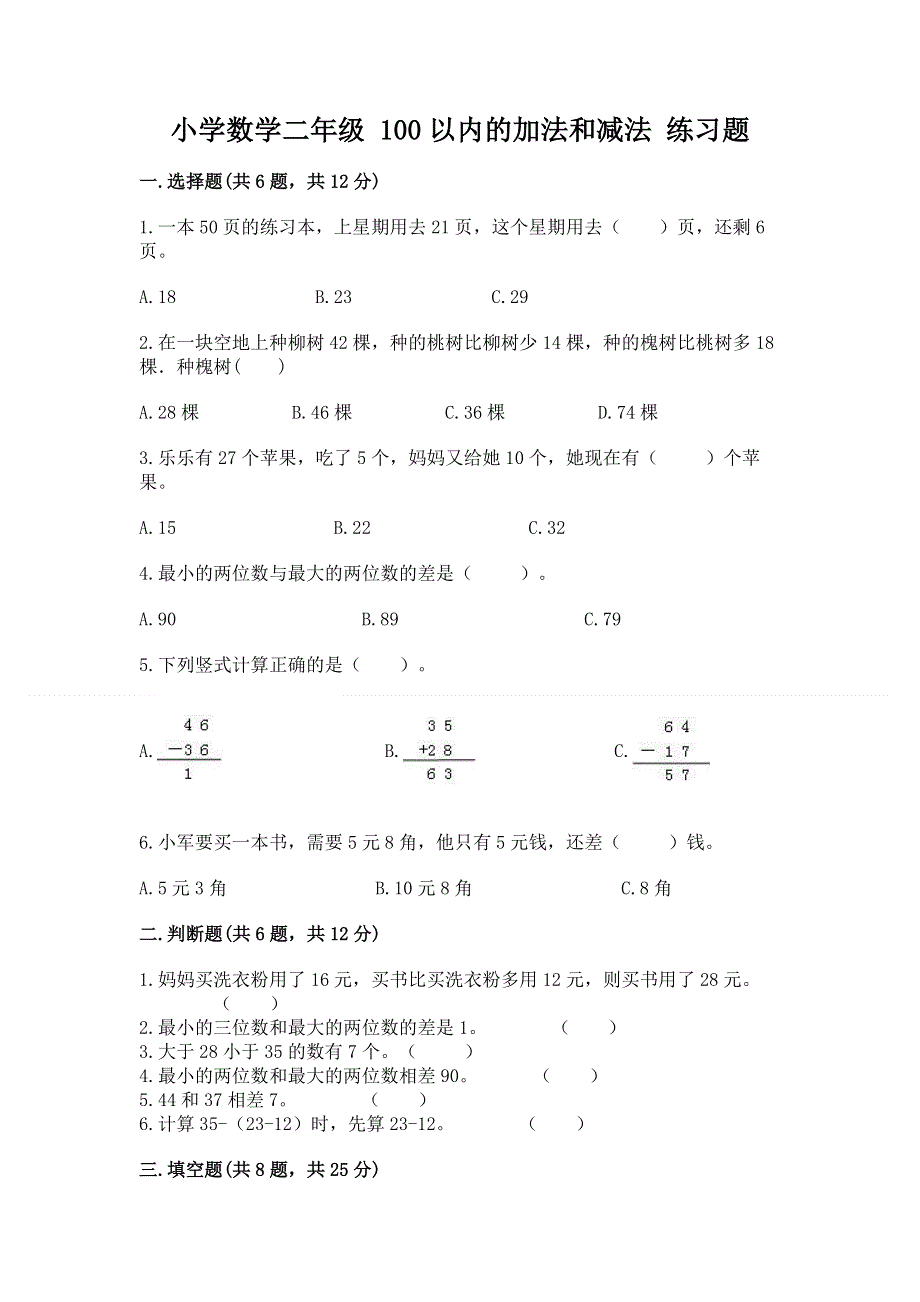 小学数学二年级 100以内的加法和减法 练习题精品【网校专用】.docx_第1页