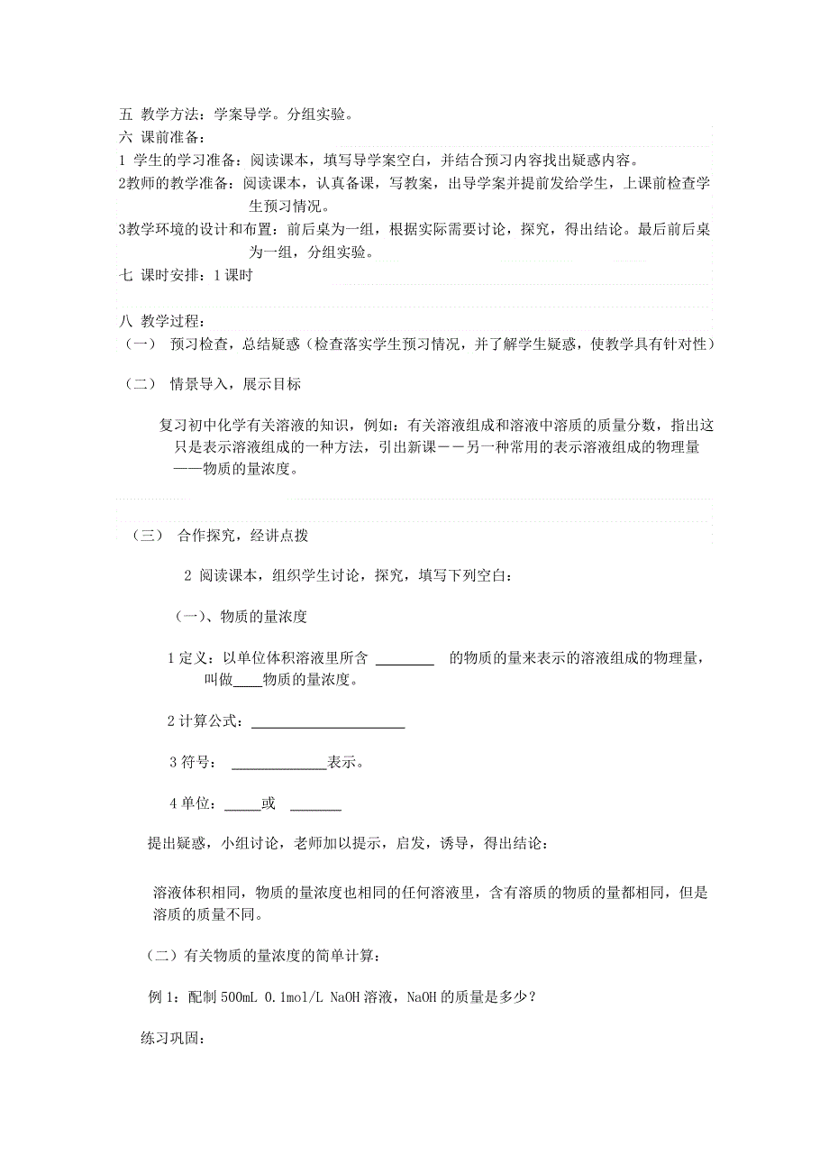 临清市人教版化学必修一教学案：第三节 物质的量浓度（第3课时）教学设计.doc_第2页