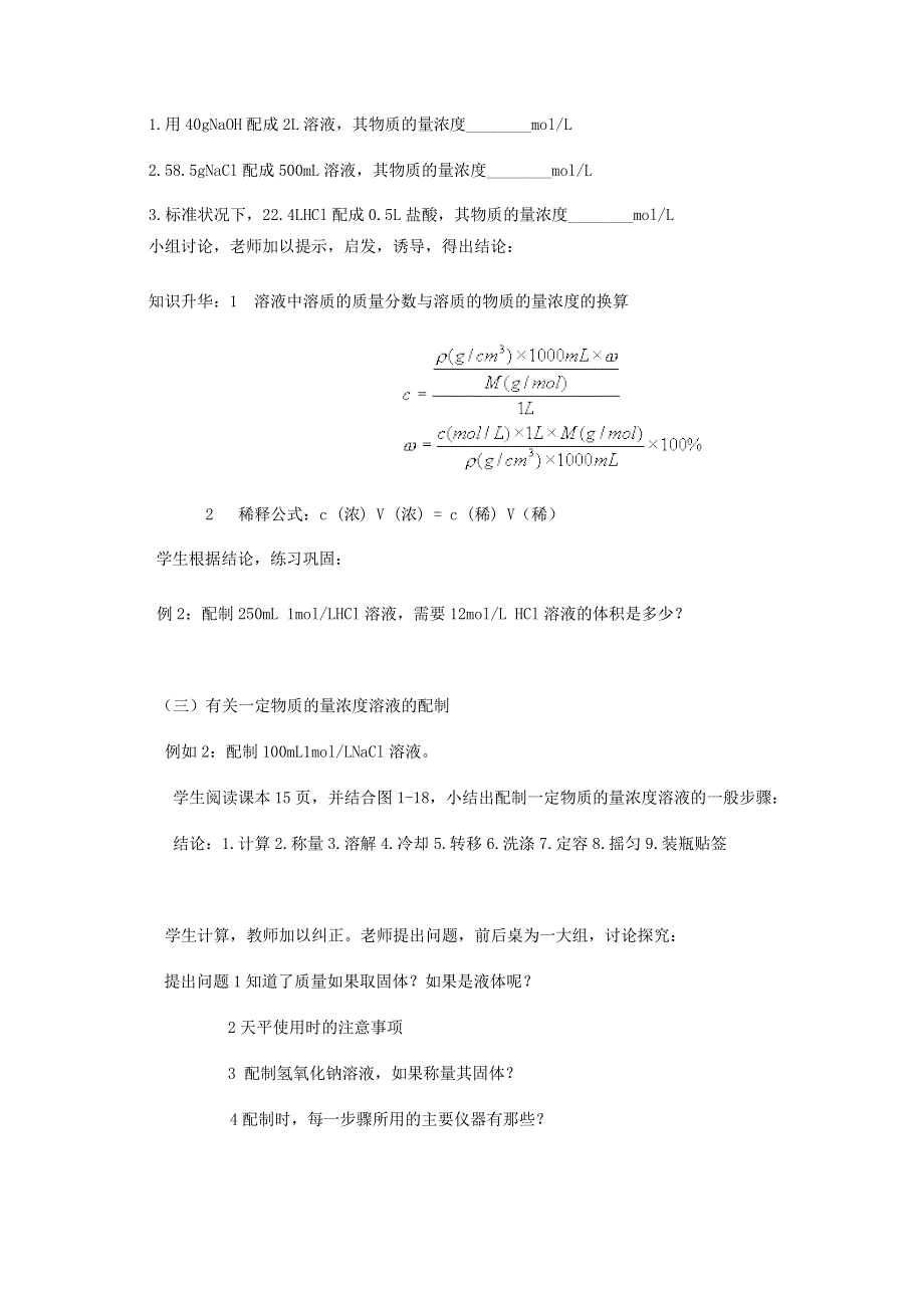 临清市人教版化学必修一教学案：第三节 物质的量浓度（第3课时）教学设计.doc_第3页