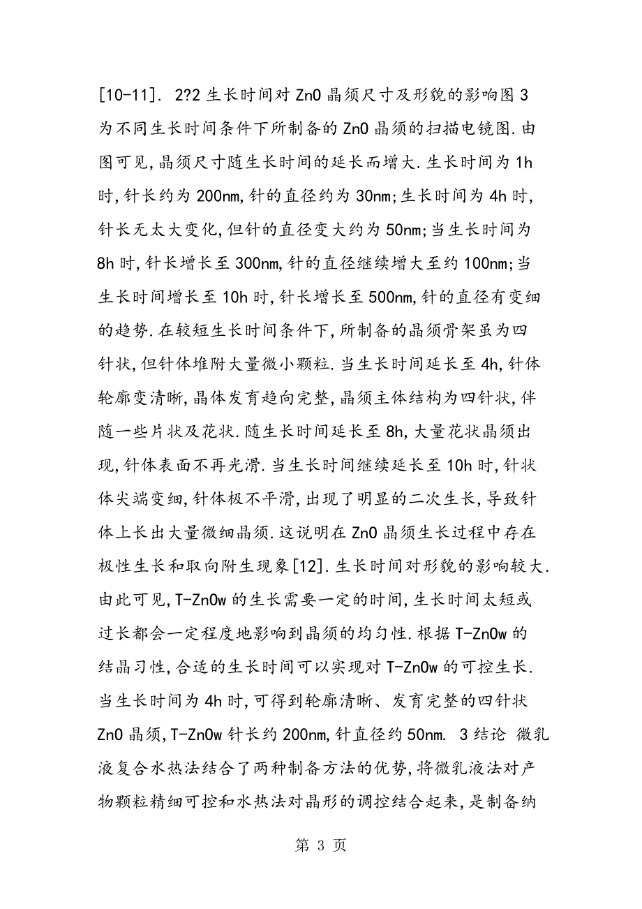 分析热微乳液制作形貌影响.doc_第3页