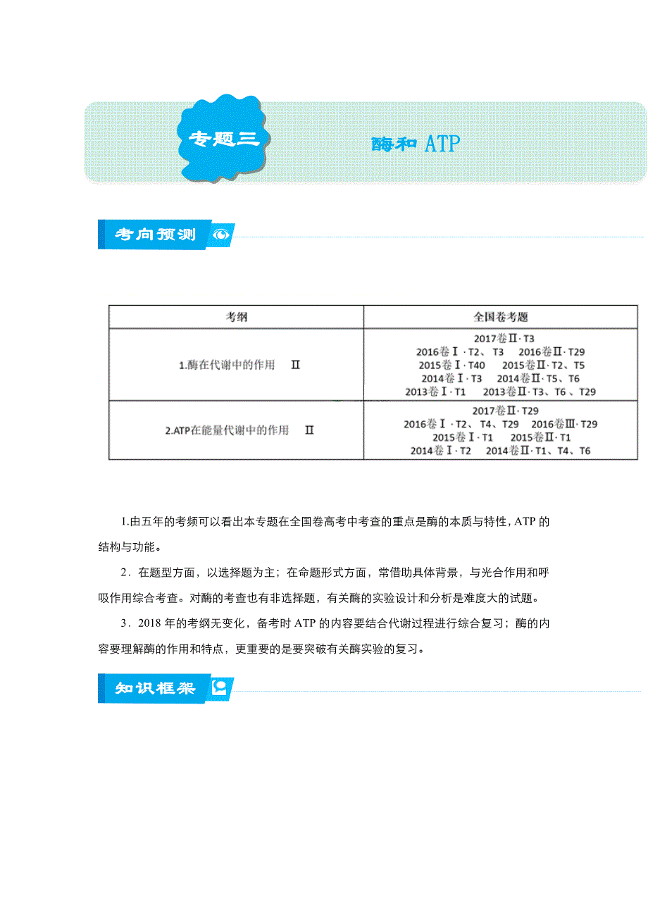 《名校推荐》2018届北京四中高考生物二轮复习精品资源：专题3 酶和ATP（教师版） WORD版含答案.doc_第1页