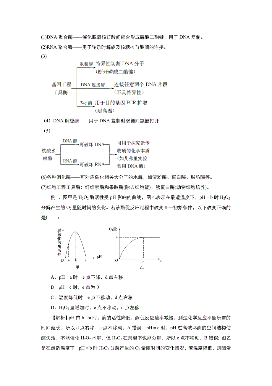 《名校推荐》2018届北京四中高考生物二轮复习精品资源：专题3 酶和ATP（教师版） WORD版含答案.doc_第3页