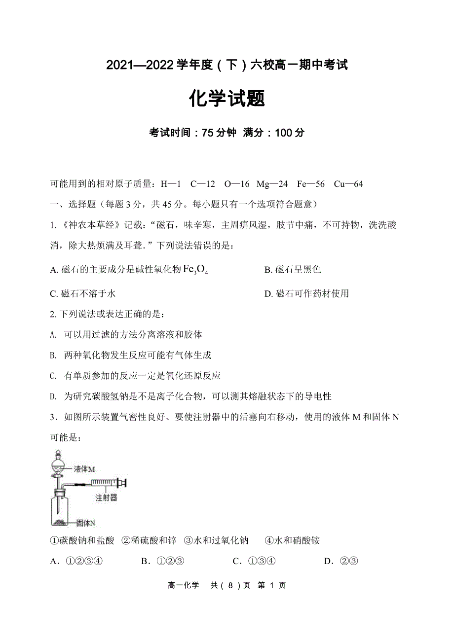 辽宁省六校2021-2022学年高一下学期期中考试化学试卷 PDF版含解析.pdf_第1页