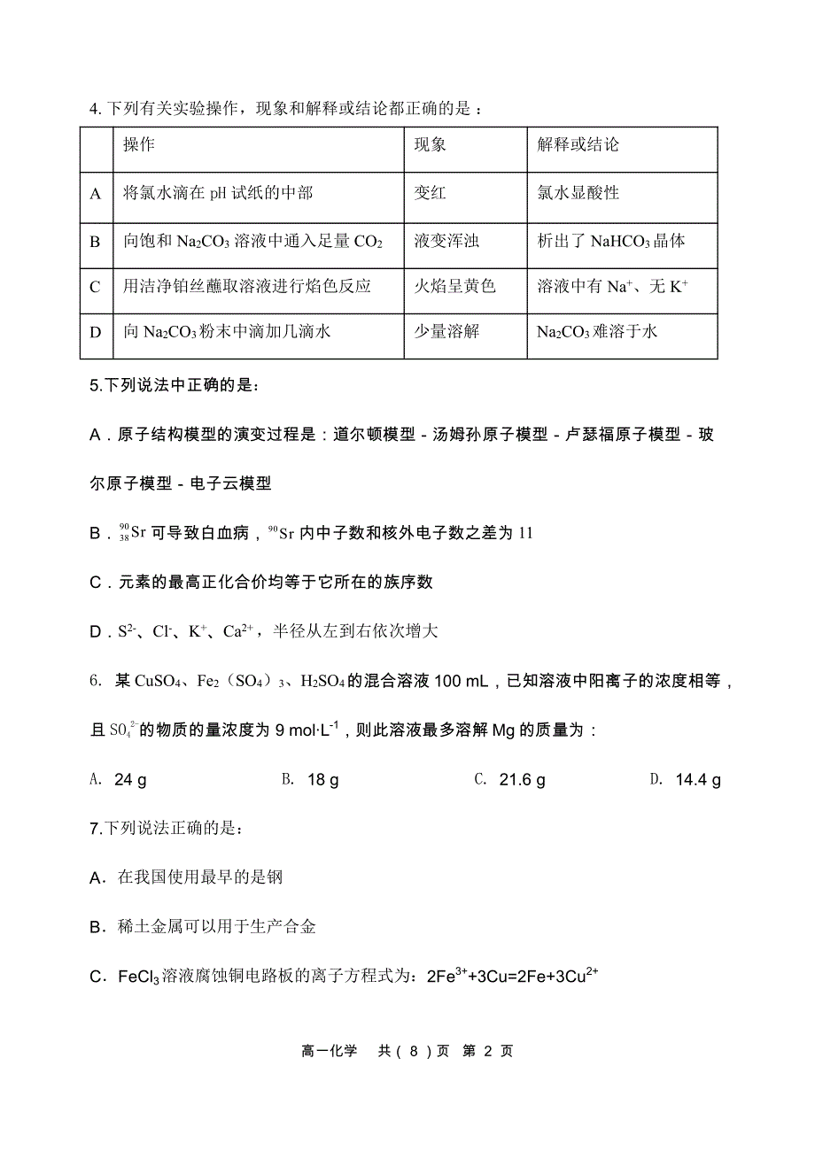 辽宁省六校2021-2022学年高一下学期期中考试化学试卷 PDF版含解析.pdf_第2页