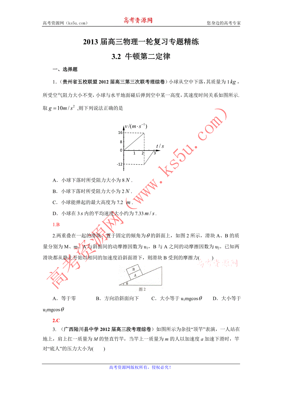 2013届高三物理一轮复习专题精练3.2 牛顿第二定律.doc_第1页