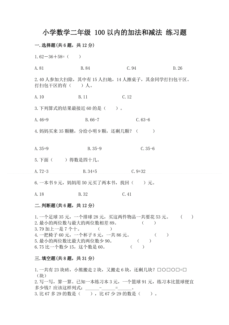 小学数学二年级 100以内的加法和减法 练习题精品有答案.docx_第1页