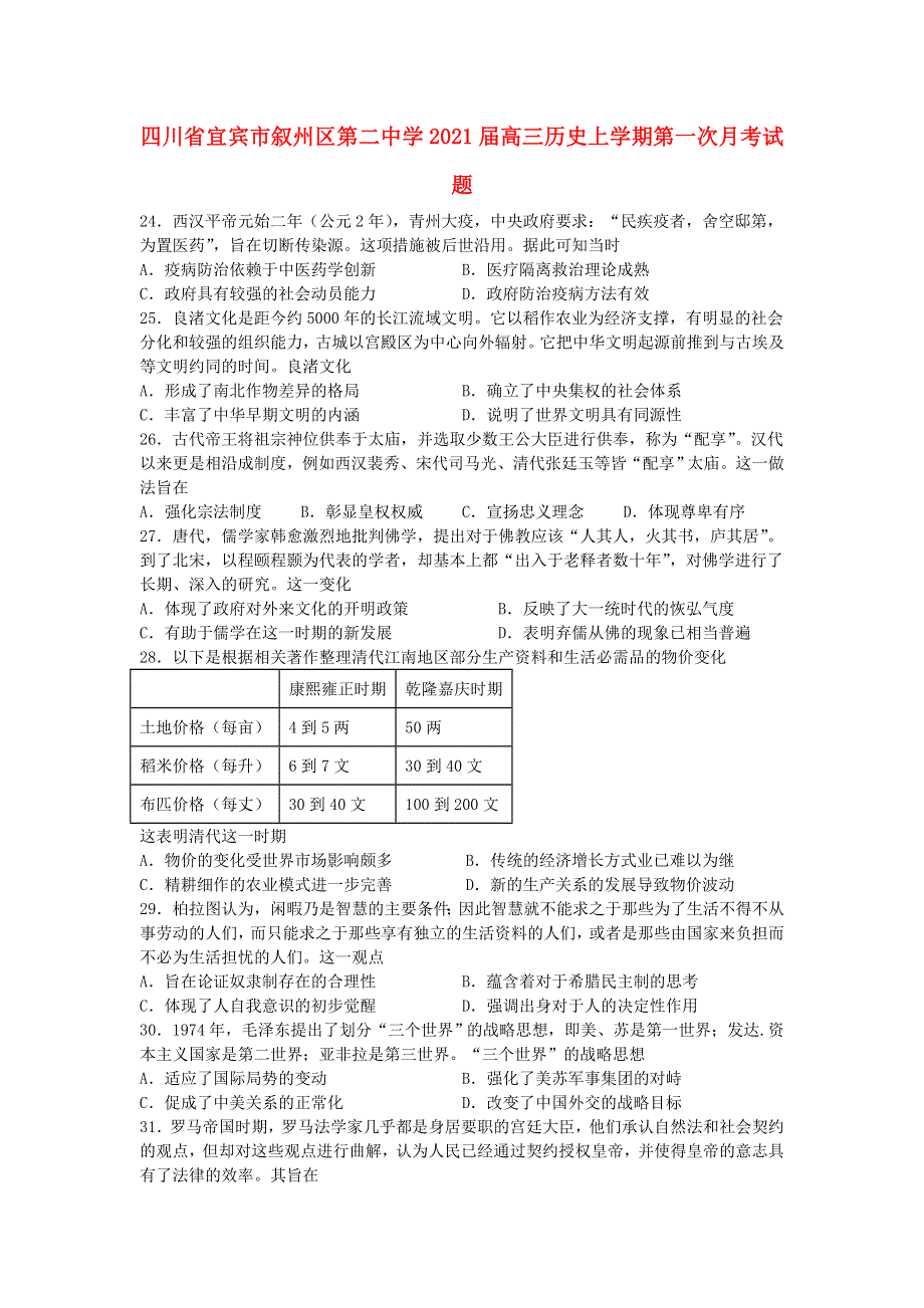 四川省宜宾市叙州区第二中学2021届高三历史上学期第一次月考试题.doc_第1页