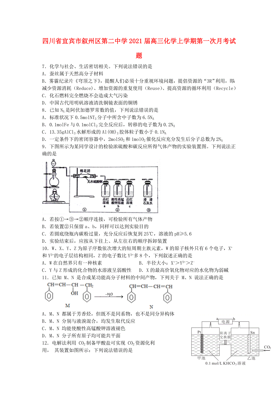 四川省宜宾市叙州区第二中学2021届高三化学上学期第一次月考试题.doc_第1页