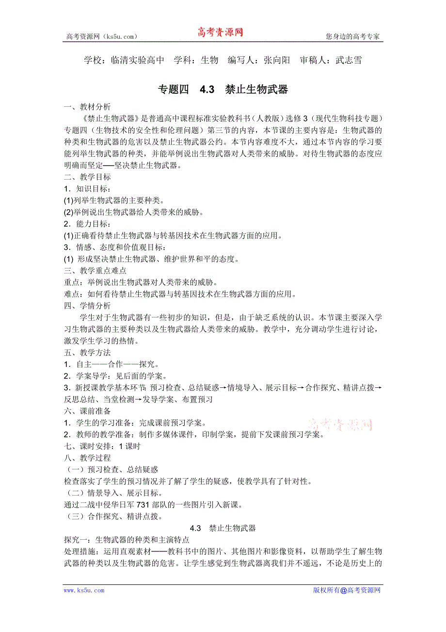 临清四所高中联合制作生物教学案：选修三专题四4.3《禁止生物武器》教案——张向阳.doc_第1页